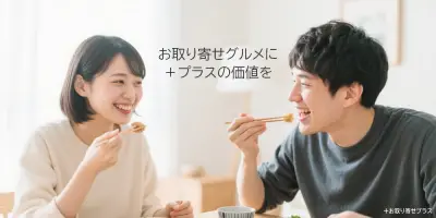 お取り寄せプラスのコンセプト