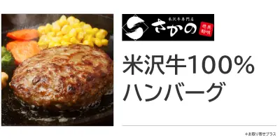 米沢牛100％ハンバーグ
