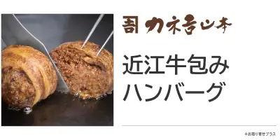 近江牛包みハンバーグ