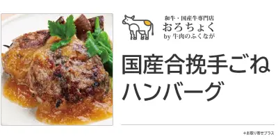 国産合挽手ごねハンバーグ