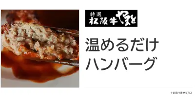 温めるだけハンバーグ