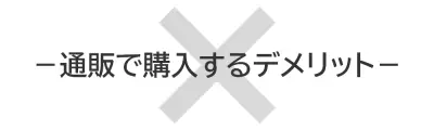 通販で購入するデメリット