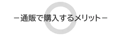 通販で購入するメリット