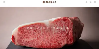 近江牛カネ吉山本