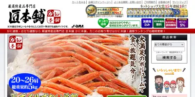 かに本舗(匠本舗)