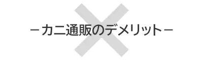 タイトル画像(カニ通販のデメリット)