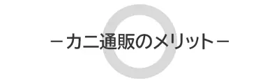 タイトル画像(カニ通販のメリット)
