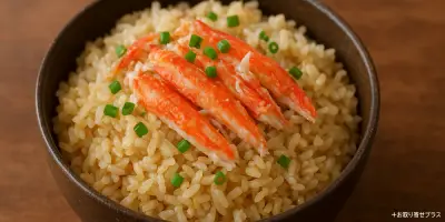 カニの美味しい食べ方（カニの炊き込みご飯）