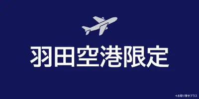 羽田空港限定品の特徴と魅力
