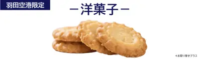 羽田空港限定品（洋菓子）