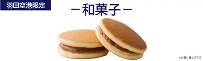 羽田空港限定品（和菓子）