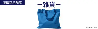 羽田空港限定品（雑貨）