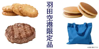 羽田空港限定品の種類