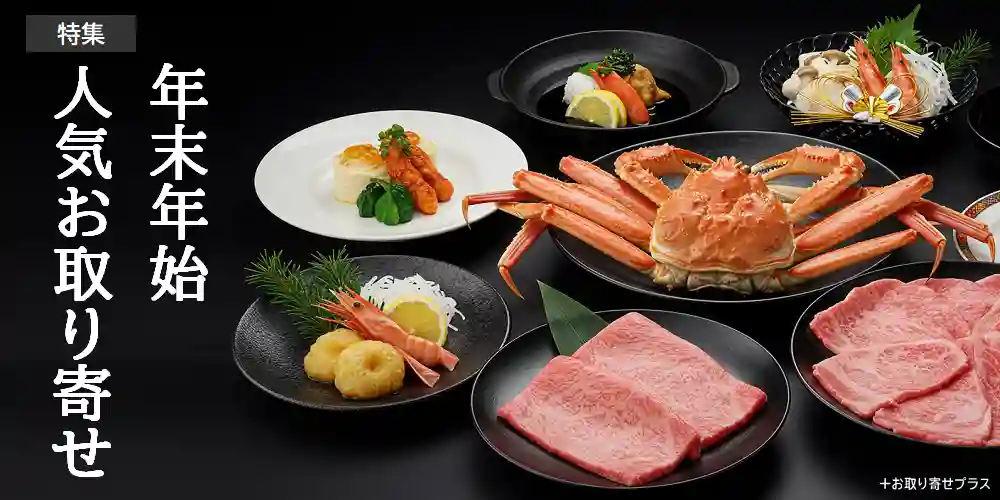 お取り寄せプラス｜年末年始特集
