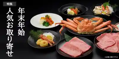 お取り寄せプラス｜年末年始特集