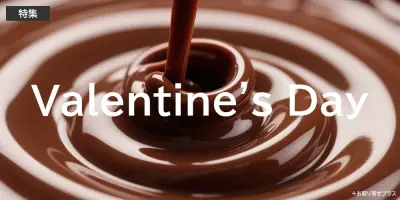 バレンタインデー特集｜お取り寄せプラス