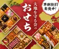 大地を守る会のおせち