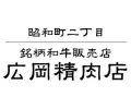 広岡精肉店