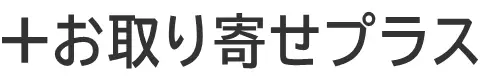 お取り寄せプラス