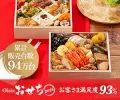 Oisixおせち