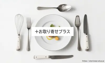 お取り寄せプラス|全国のおすすめ人気お取り寄せグルメ
