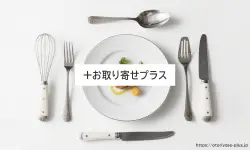 サムネイル（お取り寄せプラス｜全国のおすすめ人気お取り寄せグルメ）