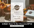 SOIL CHOCOLATE