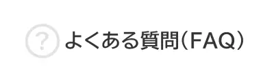 タイトル画像(よくある質問(FAQ))