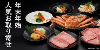 年末年始に人気のお取り寄せグルメ