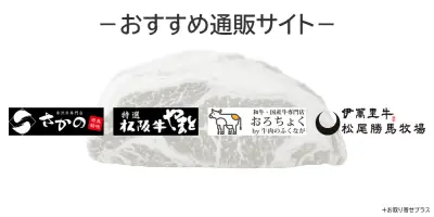 和牛肉のおすすめ通販サイト