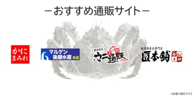 カニのおすすめ通販サイト
