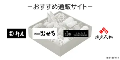 おせち料理のおすすめ通販サイト
