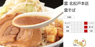 雷 北松戸本店 雷そば