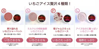 苺の花ことば（4種のいちごアイス）