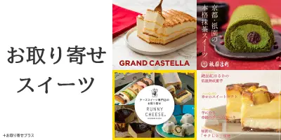 お取り寄せスイーツおすすめ4選